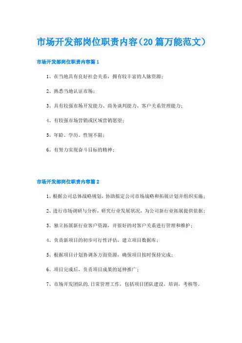 市场开发部岗位职责内容(20篇万能范文)