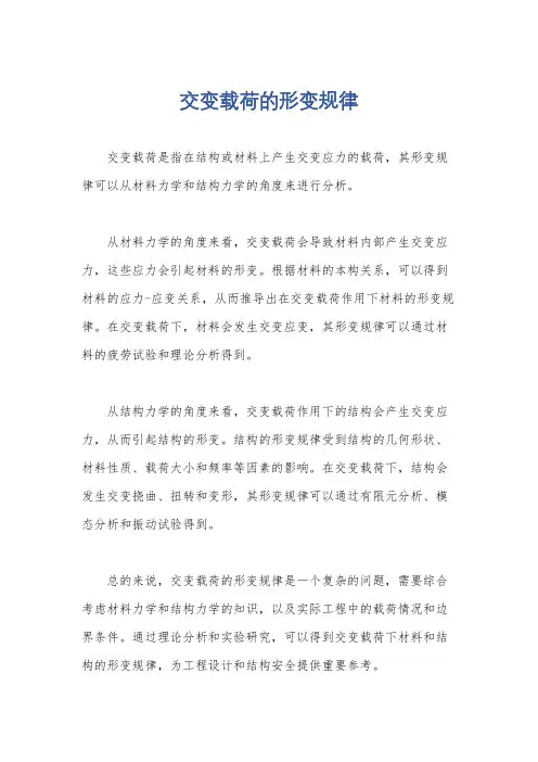 交变载荷的形变规律