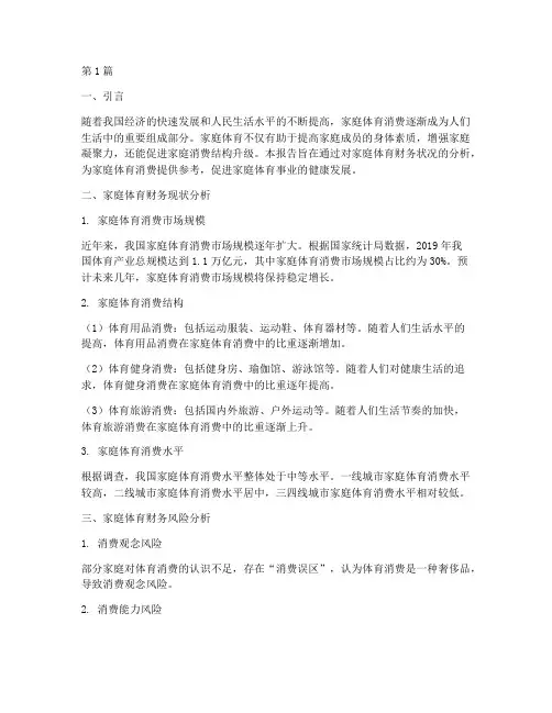 家庭体育财务分析报告(3篇)