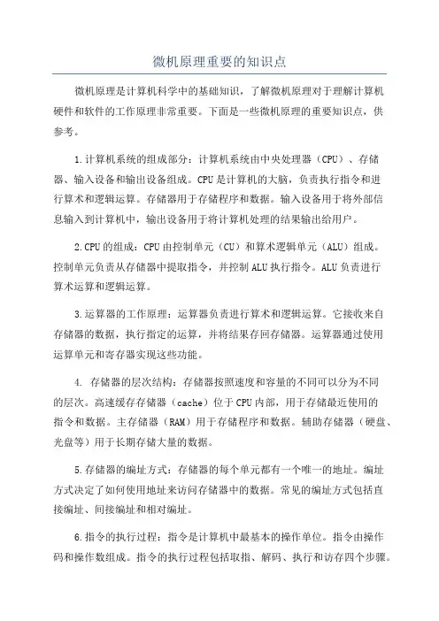 微机原理重要的知识点