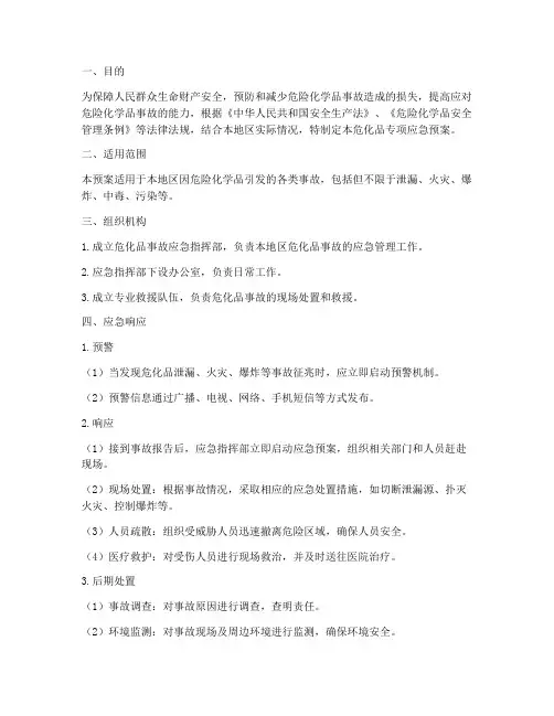危化品专项应急预案