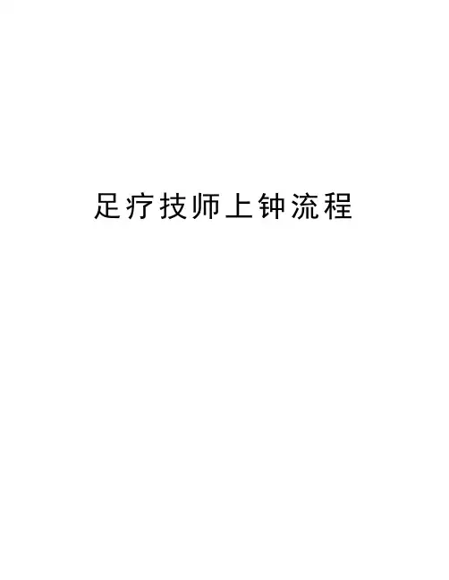 足疗技师上钟流程培训讲学
