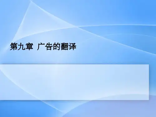 商务英语翻译第九章 广告的翻译