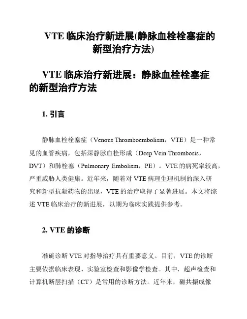 VTE临床治疗新进展(静脉血栓栓塞症的新型治疗方法)