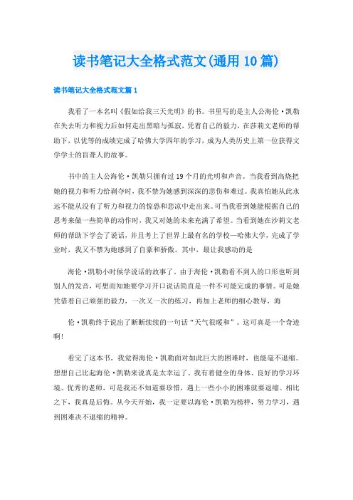 读书笔记大全格式范文(通用10篇)