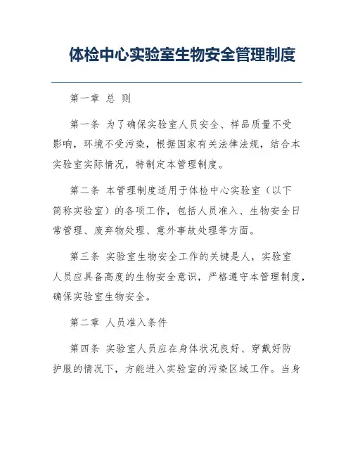 体检中心实验室生物安全管理制度
