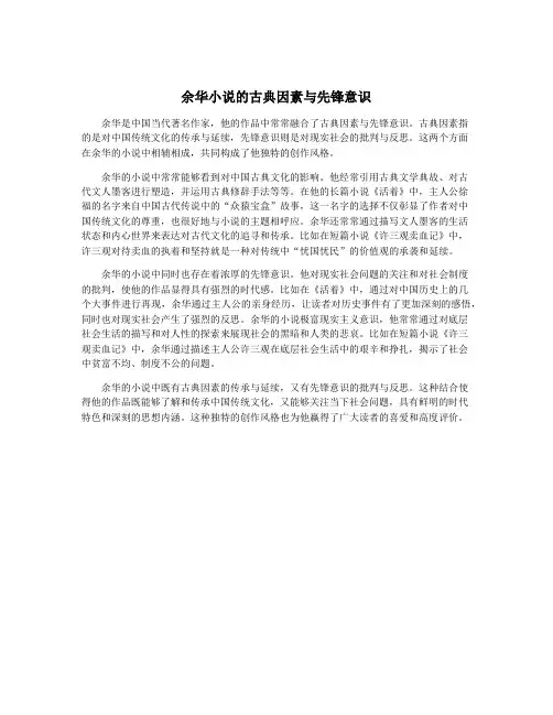 余华小说的古典因素与先锋意识