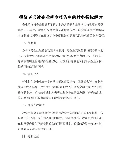 投资者必读企业季度报告中的财务指标解读
