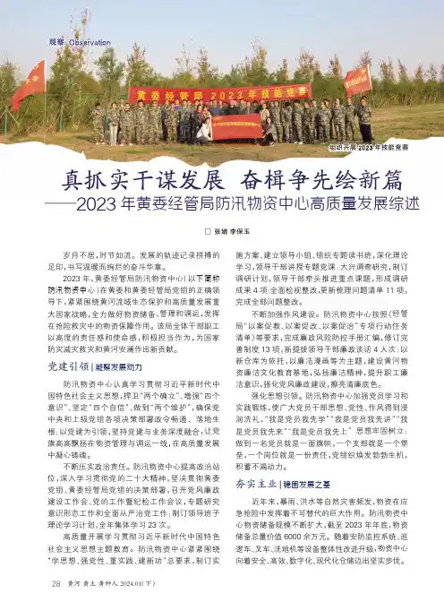 真抓实干谋发展__奋楫争先绘新篇——2023_年黄委经管局防汛物资中心高质量发展综述
