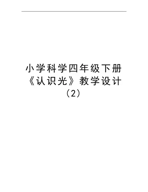 最新小学科学四年级下册《认识光》教学设计 (2)