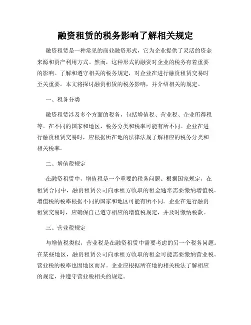 融资租赁的税务影响了解相关规定