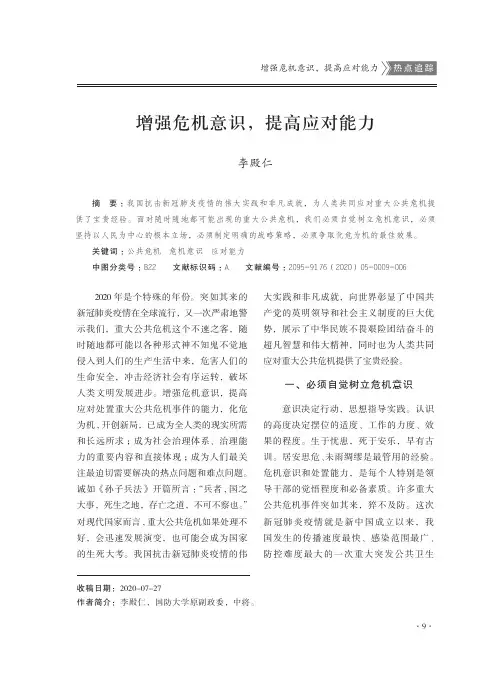 增强危机意识,提高应对能力