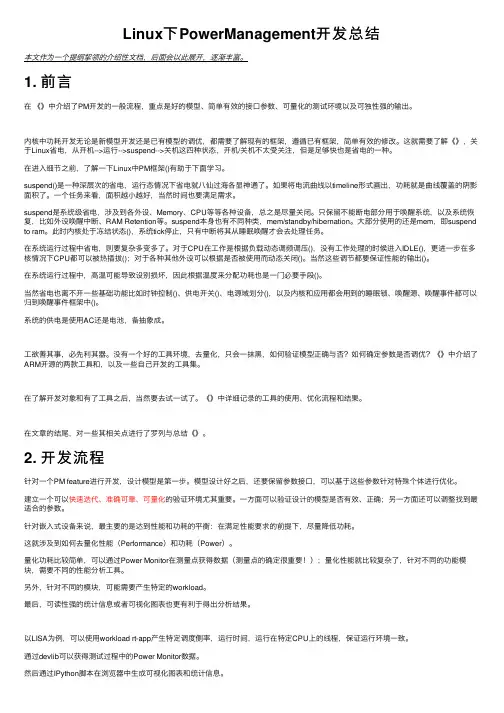 Linux下PowerManagement开发总结