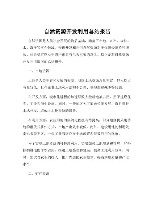 自然资源开发利用总结报告