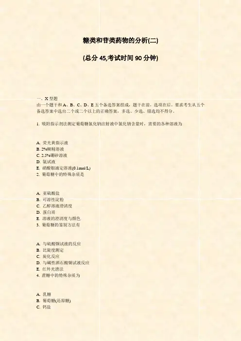 糖类和苷类药物的分析(二)_真题-无答案