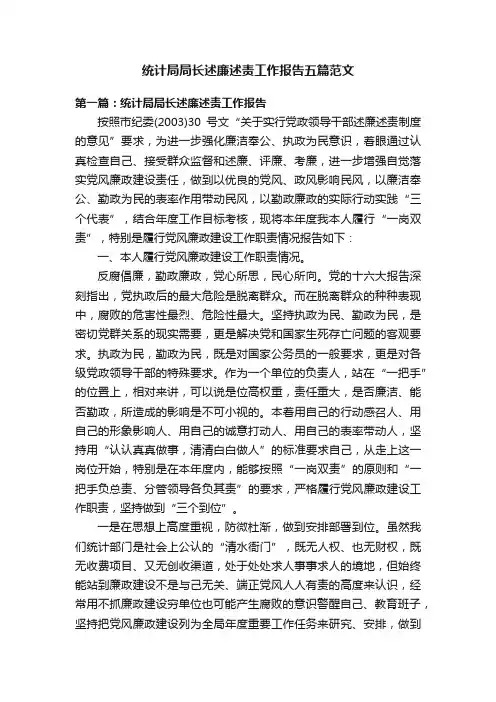 统计局局长述廉述责工作报告五篇范文