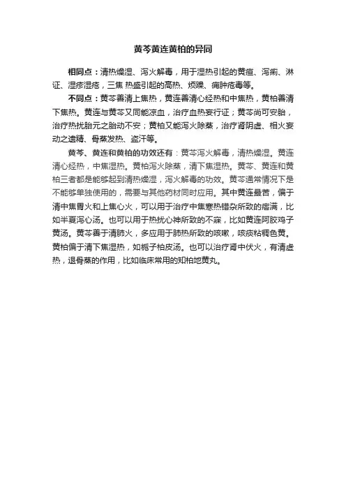 黄芩黄连黄柏的异同