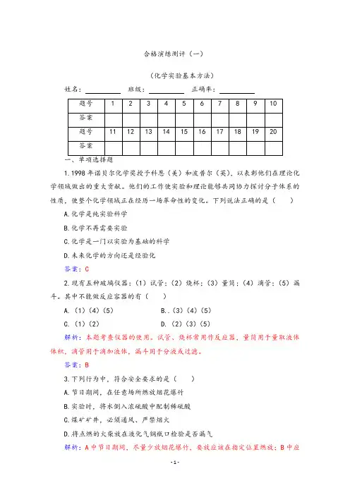 【合格考】2019-2020年高中化学合格考测试(合格性)合格演练测评(一)(化学实验基本方法) 解析版