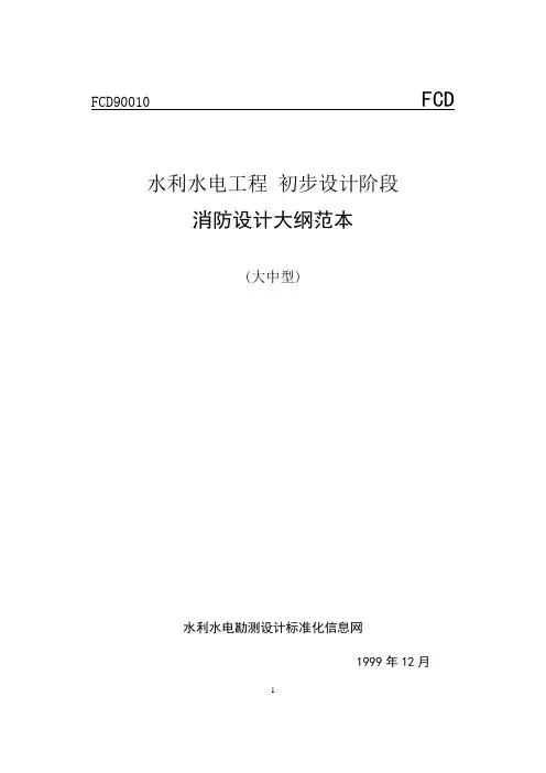 水利水电工程初步设计阶段消防设计大纲范本(大中型)