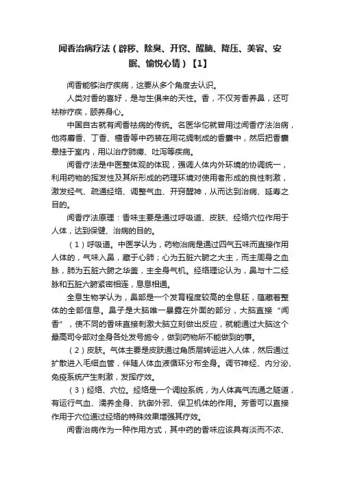 闻香治病疗法（辟秽、除臭、开窍、醒脑、降压、美容、安眠、愉悦心情）【1】