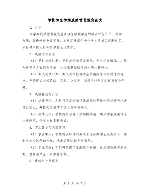 学校学生学期成绩管理规定范文(3篇)