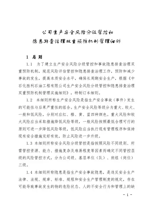 公司生产安全风险分级管控和隐患排查治理双重预防机制管理细则 