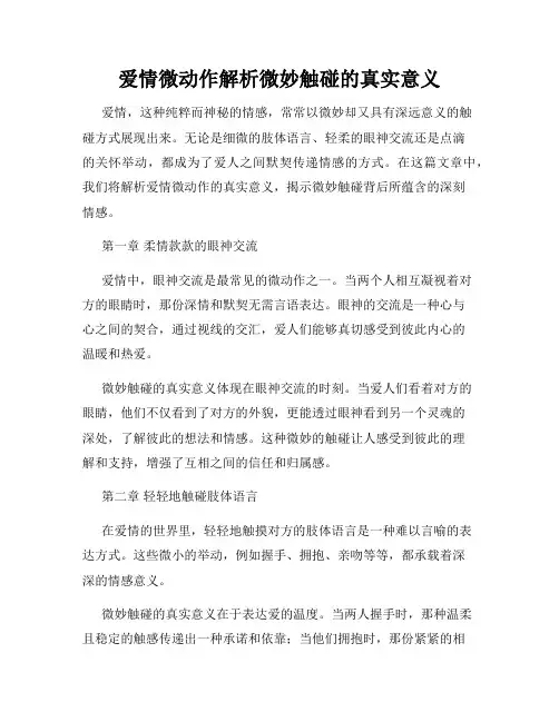 爱情微动作解析微妙触碰的真实意义
