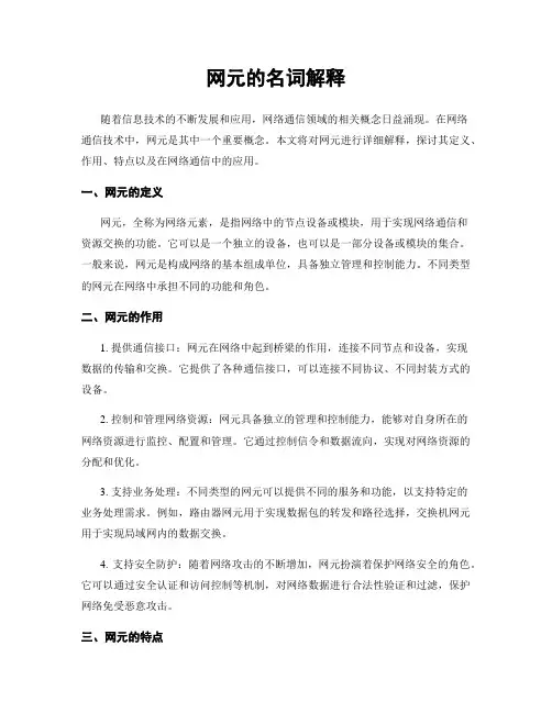 网元的名词解释