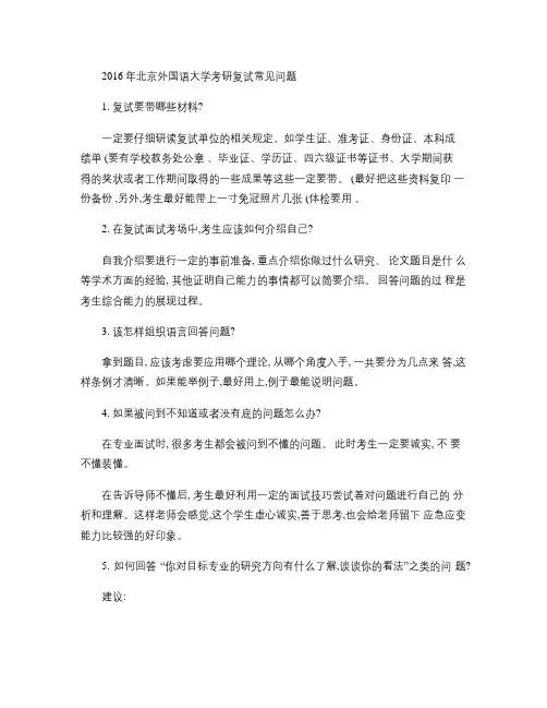 2016年北京外国语大学考研复试常见问题(精)