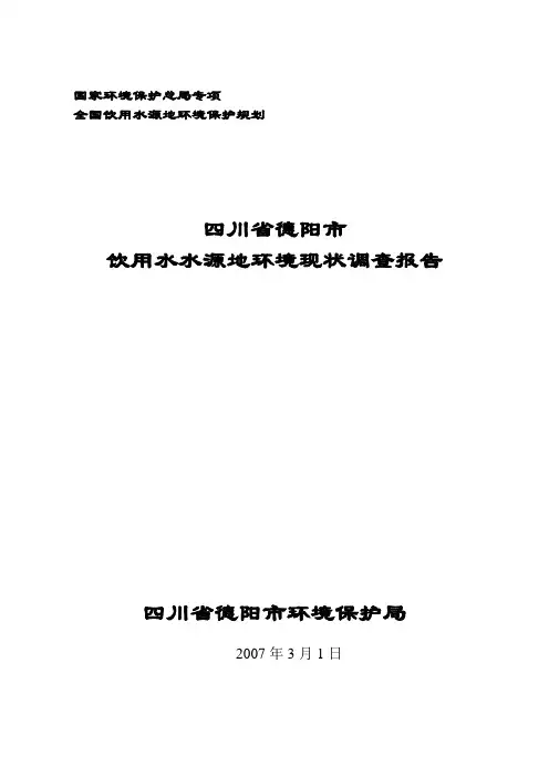 德阳饮用水水源地环境现状调查报告