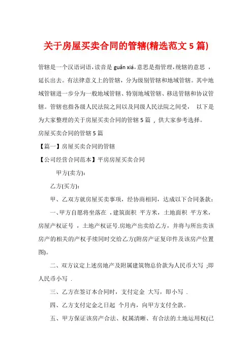 关于房屋买卖合同的管辖(精选范文5篇)_1
