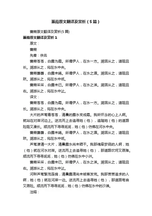 蒹葭原文翻译及赏析（5篇）