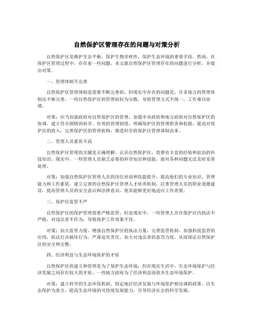 自然保护区管理存在的问题与对策分析