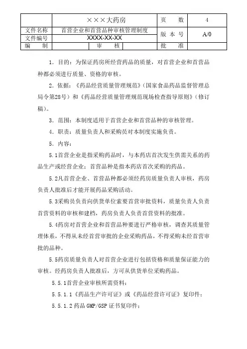 首营企业和首营品种审核管理制度