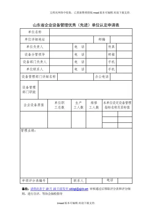 山东企业设备管理优秀先进单位认定申请表