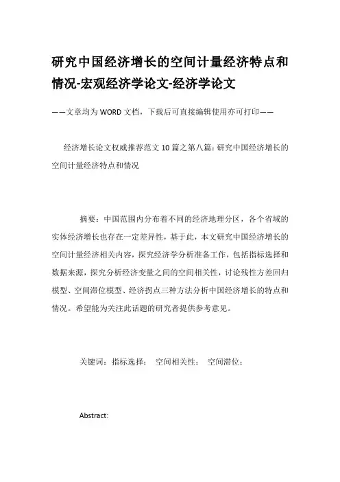 研究中国经济增长的空间计量经济特点和情况-宏观经济学论文-经济学论文