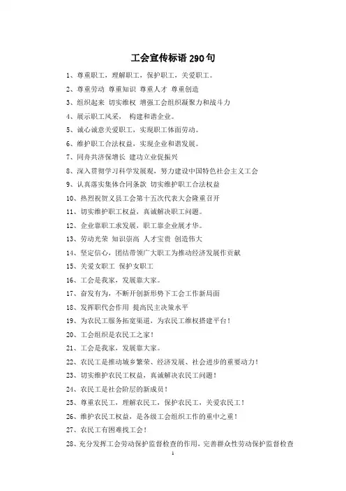工会宣传标语290句