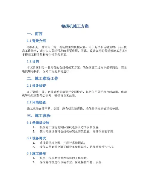 卷扬机施工方案
