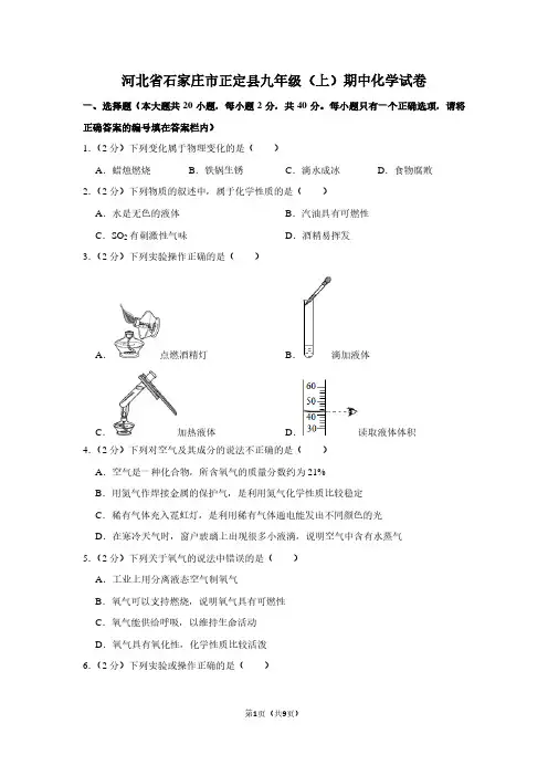 河北省石家庄市正定县九年级(上)期中化学试卷