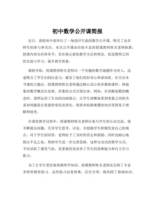 初中数学公开课简报