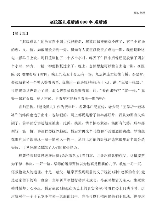 赵氏孤儿观后感800字_观后感