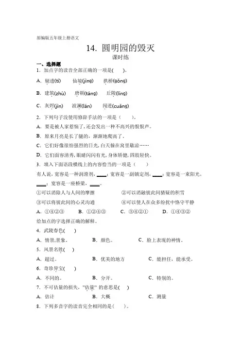 人教部编版五年级上册语文第14课《圆明园的毁灭(节选)》课时练(含答案)