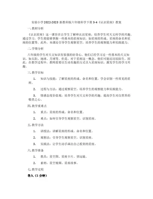 实验小学2022-2023新教科版六年级科学下册3-4《认识星座》教案