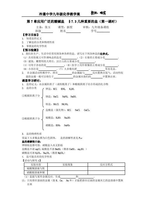 7.3几种重要的盐