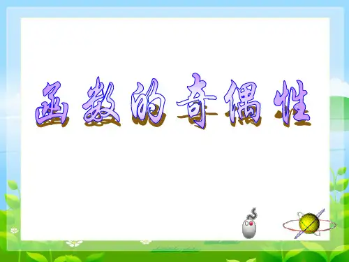  函数的奇偶性ppt课件