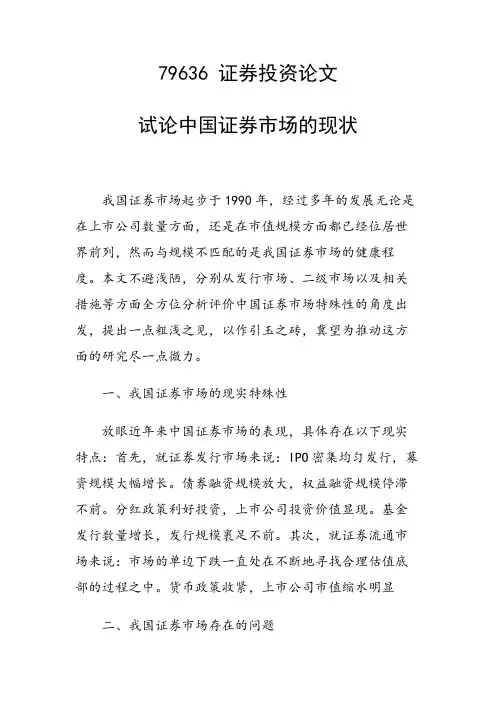 论文：试论中国证券市场的现状