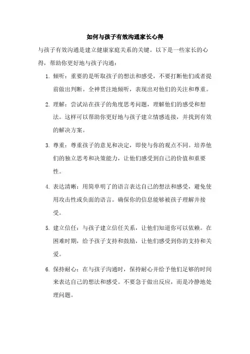 如何与孩子有效沟通家长心得