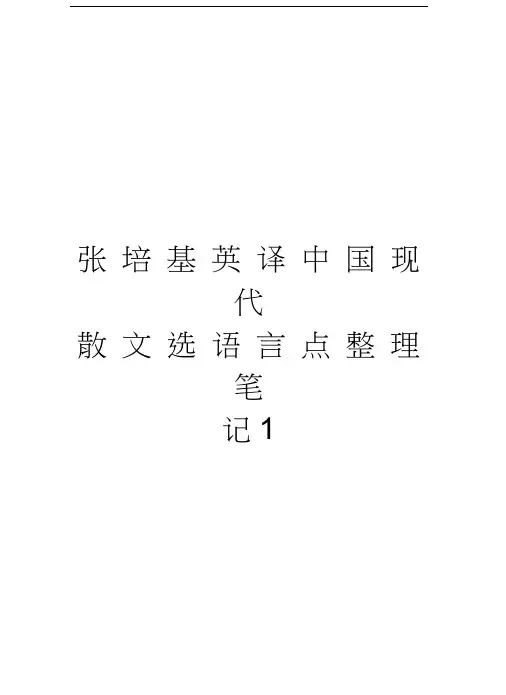 张培基英译中国现代散文选语言点整理笔记1讲课教案