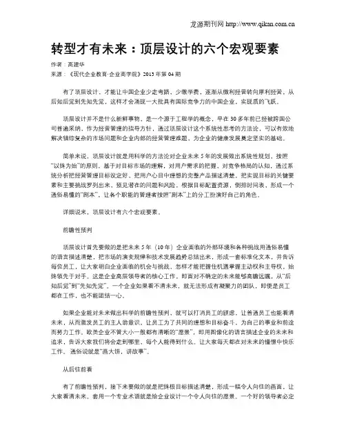 转型才有未来：顶层设计的六个宏观要素