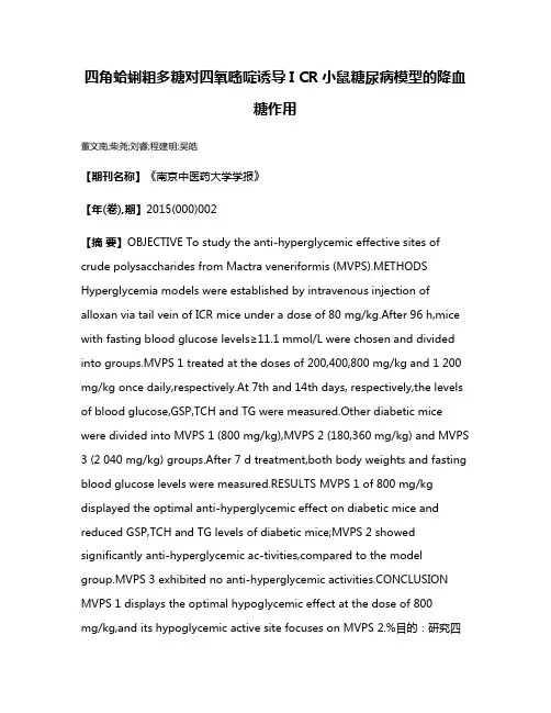 四角蛤蜊粗多糖对四氧嘧啶诱导I CR小鼠糖尿病模型的降血糖作用